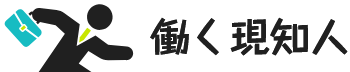 働く現知人