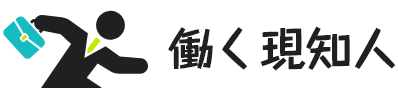 働く現知人