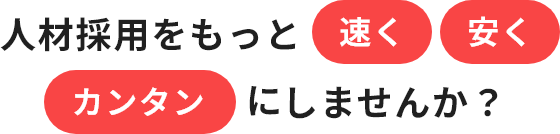 人材採用をもっと速く安くカンタンにしませんか？