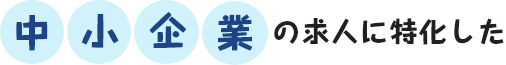 中小企業の求人に特化した