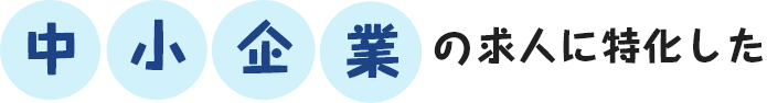 中小企業の求人に特化した