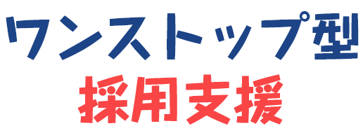 ワンストップ型採用支援