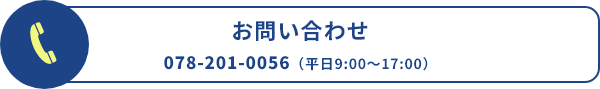 お問い合わせ|078-201-0056（平日9:00～17:00）