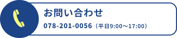 お問い合わせ|078-201-0056（平日9:00～17:00）