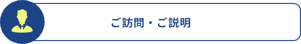 ご訪問・ご説明