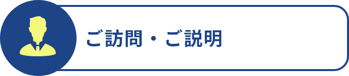 ご訪問・ご説明