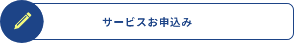 サービスお申込み