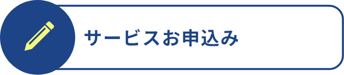 サービスお申込み