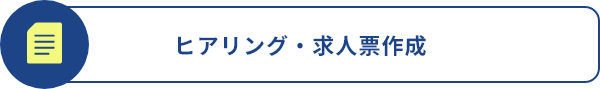 ヒアリング・求人票作成