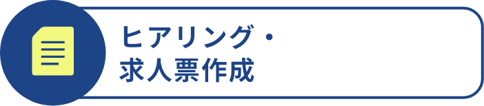 ヒアリング・求人票作成