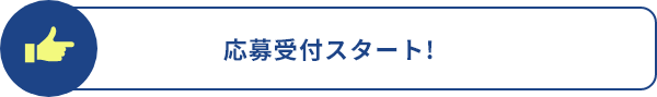 応募受付スタート!