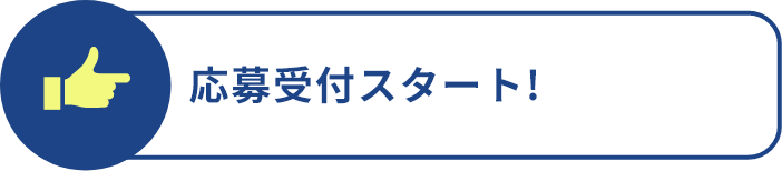 応募受付スタート!